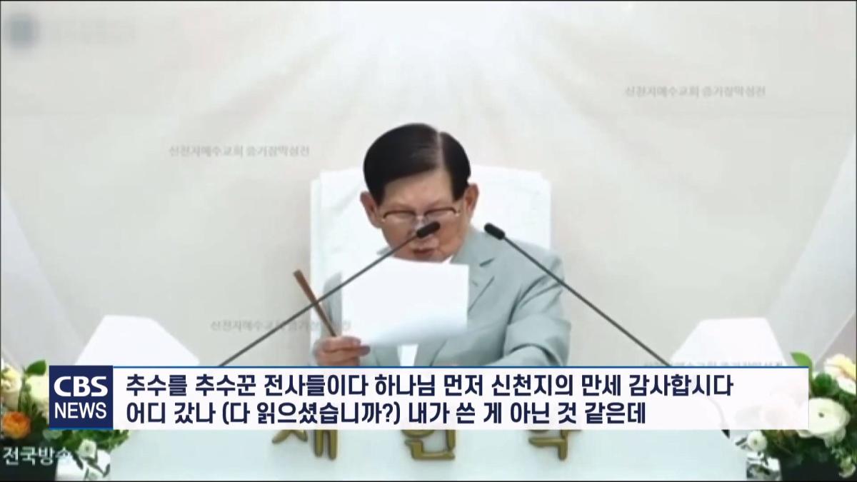 [CBS 뉴스] '안죽는다' 신천지 이만희 교주 횡설수설 동요… OO지파장 수습 나설 것.mp4_20260930_090345.226.jpg