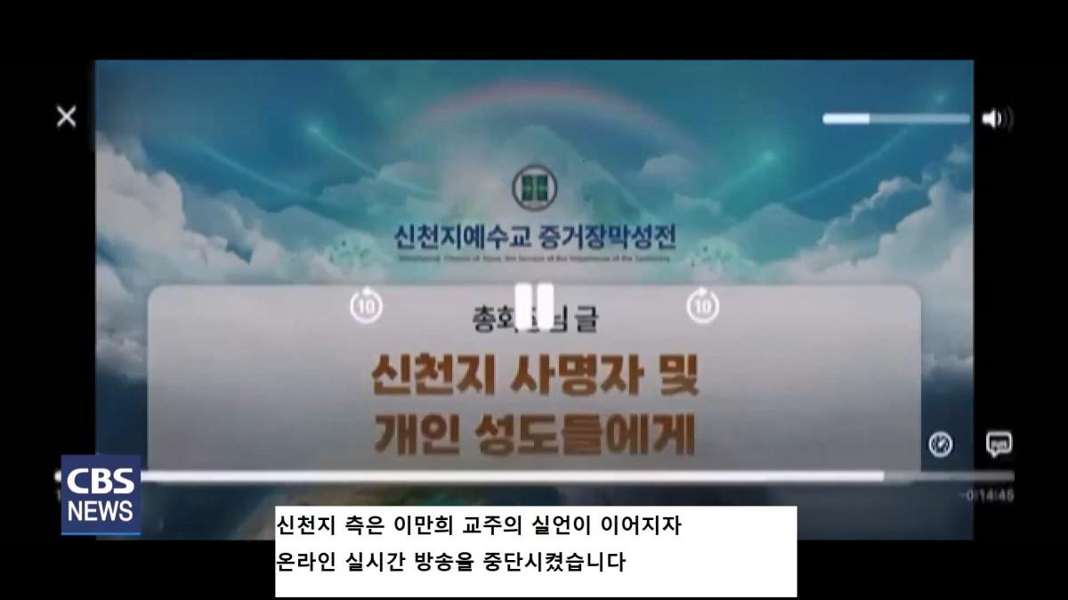 [CBS 뉴스] '안죽는다' 신천지 이만희 교주 횡설수설 동요… OO지파장 수습 나설 것.mp4_20260930_090407.250.jpg