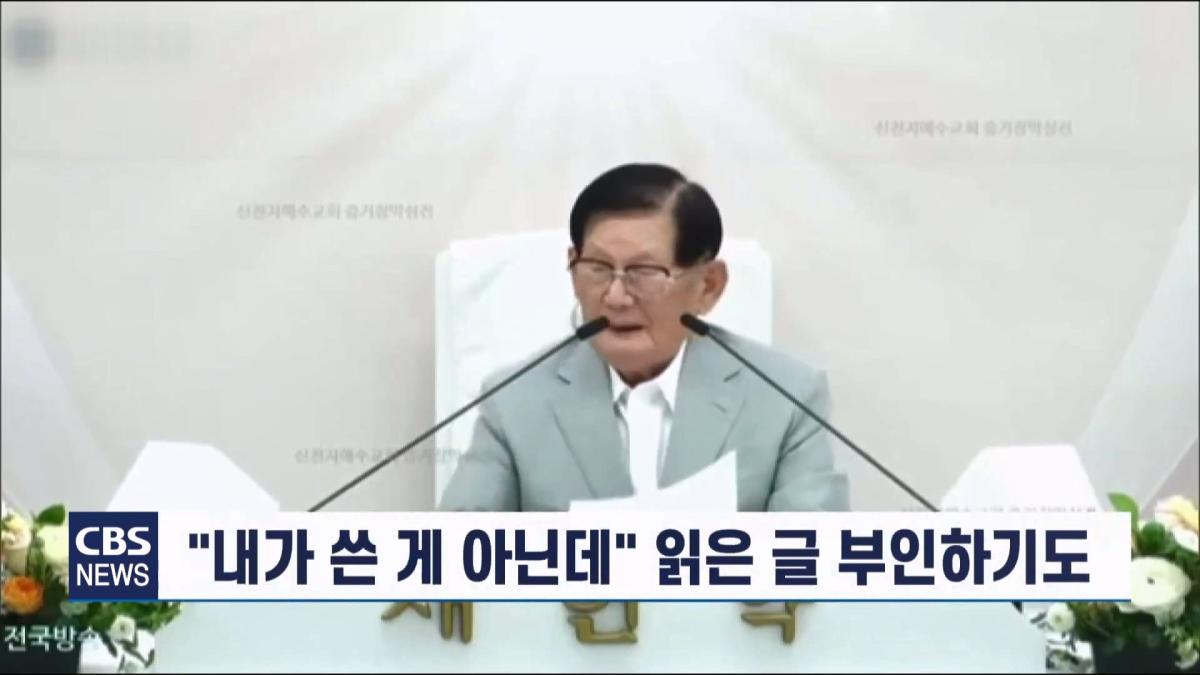 [CBS 뉴스] '안죽는다' 신천지 이만희 교주 횡설수설 동요… OO지파장 수습 나설 것.mp4_20260930_090336.538.jpg