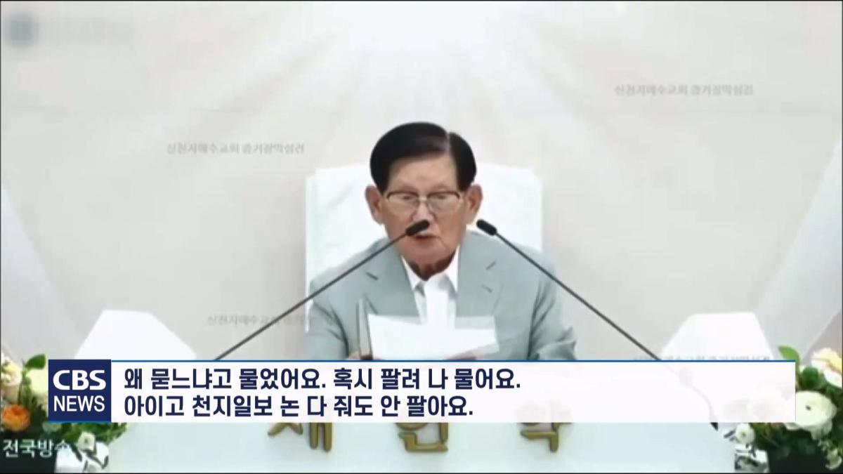 [CBS 뉴스] '안죽는다' 신천지 이만희 교주 횡설수설 동요… OO지파장 수습 나설 것.mp4_20260930_090332.034.jpg
