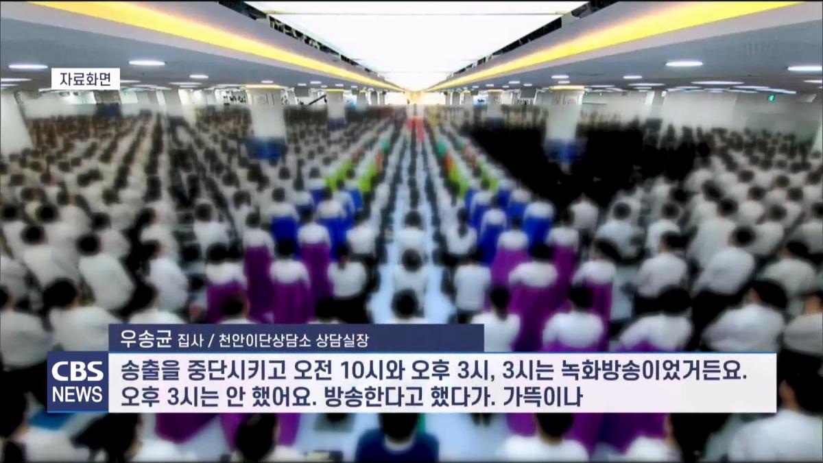 [CBS 뉴스] '안죽는다' 신천지 이만희 교주 횡설수설 동요… OO지파장 수습 나설 것.mp4_20260930_090413.641.jpg