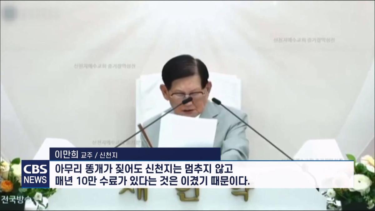 [CBS 뉴스] '안죽는다' 신천지 이만희 교주 횡설수설 동요… OO지파장 수습 나설 것.mp4_20260930_090339.386.jpg