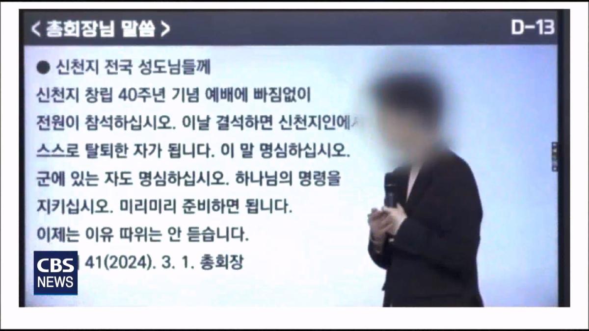 [CBS 뉴스] '안죽는다' 신천지 이만희 교주 횡설수설 동요… OO지파장 수습 나설 것.mp4_20260930_090614.729.jpg