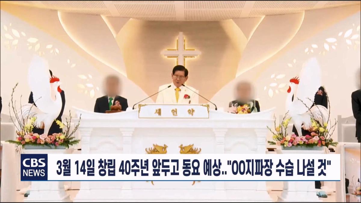 [CBS 뉴스] '안죽는다' 신천지 이만희 교주 횡설수설 동요… OO지파장 수습 나설 것.mp4_20260930_090618.409.jpg