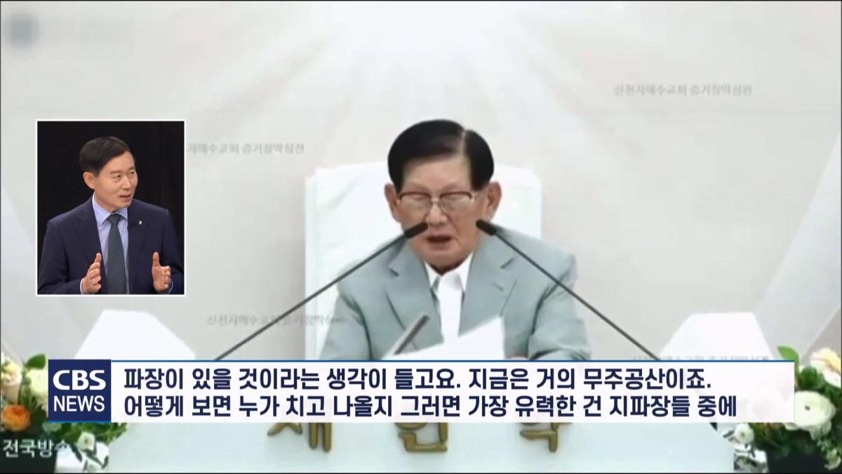 [CBS 뉴스] '안죽는다' 신천지 이만희 교주 횡설수설 동요… OO지파장 수습 나설 것.mp4_20260930_090649.993.jpg