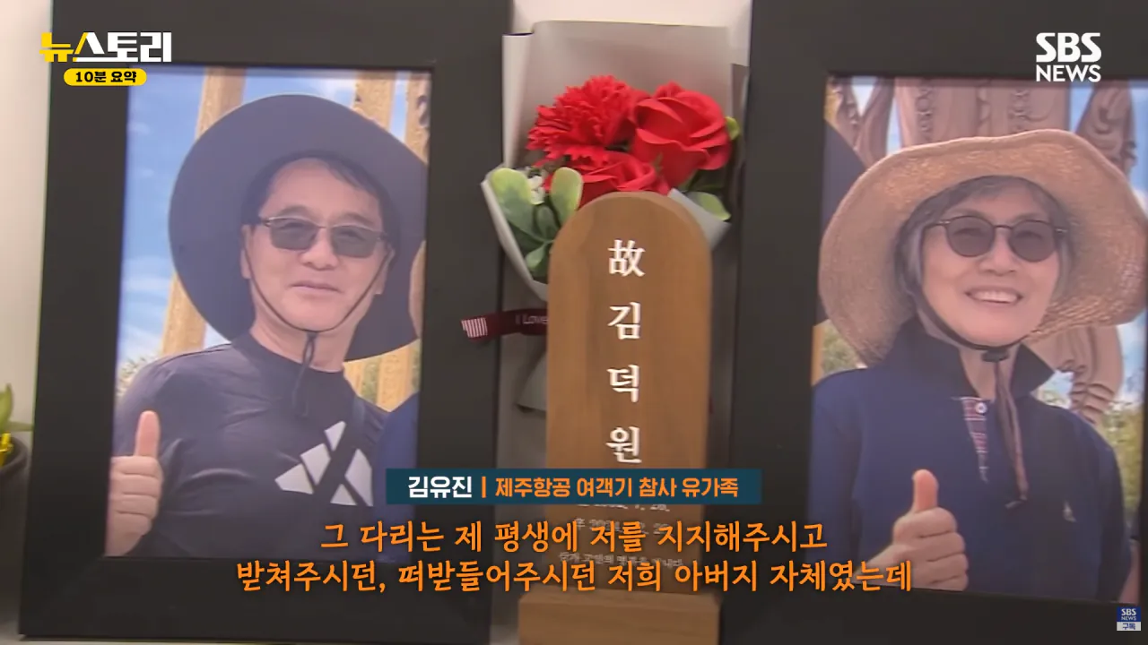 스크린샷(1257).png 무안공항 참사 유족들의 근황