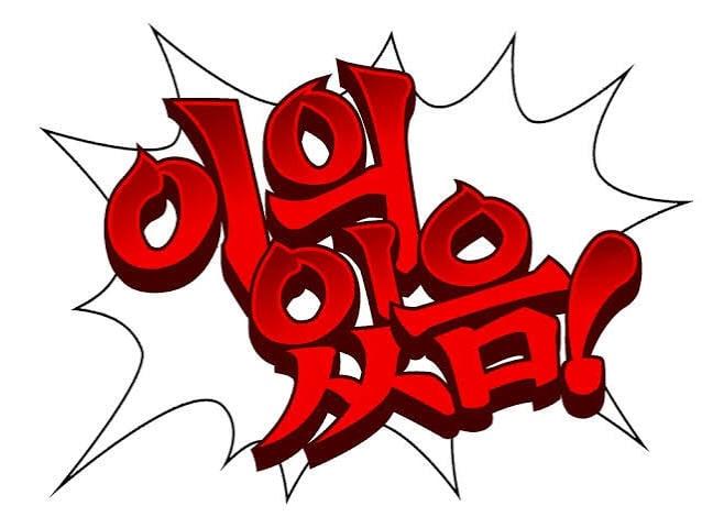 이의 있음! - 나무위키
