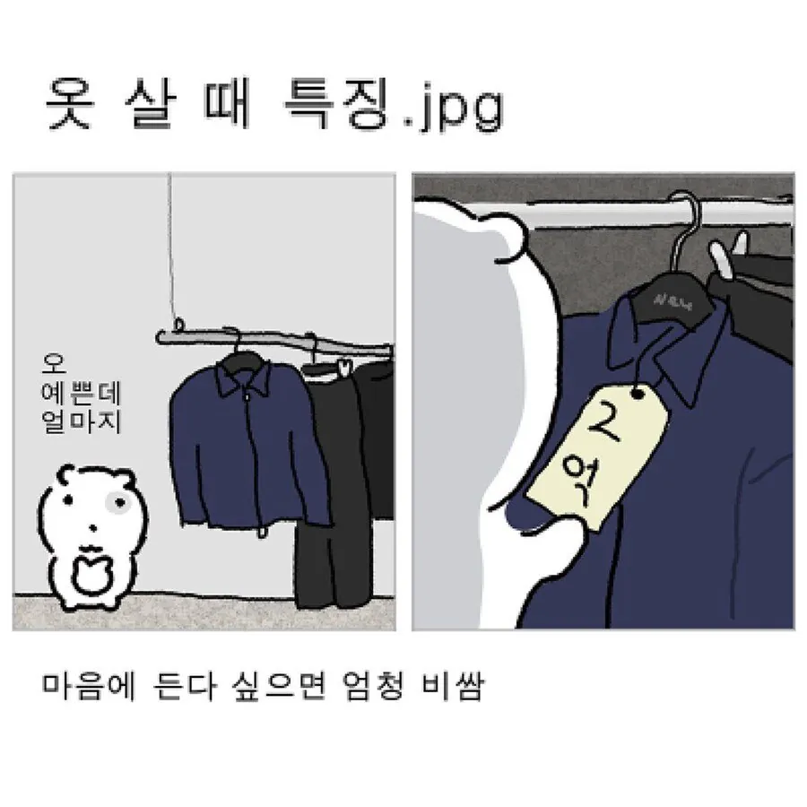 남자들 옷 살 때 특징.jpg