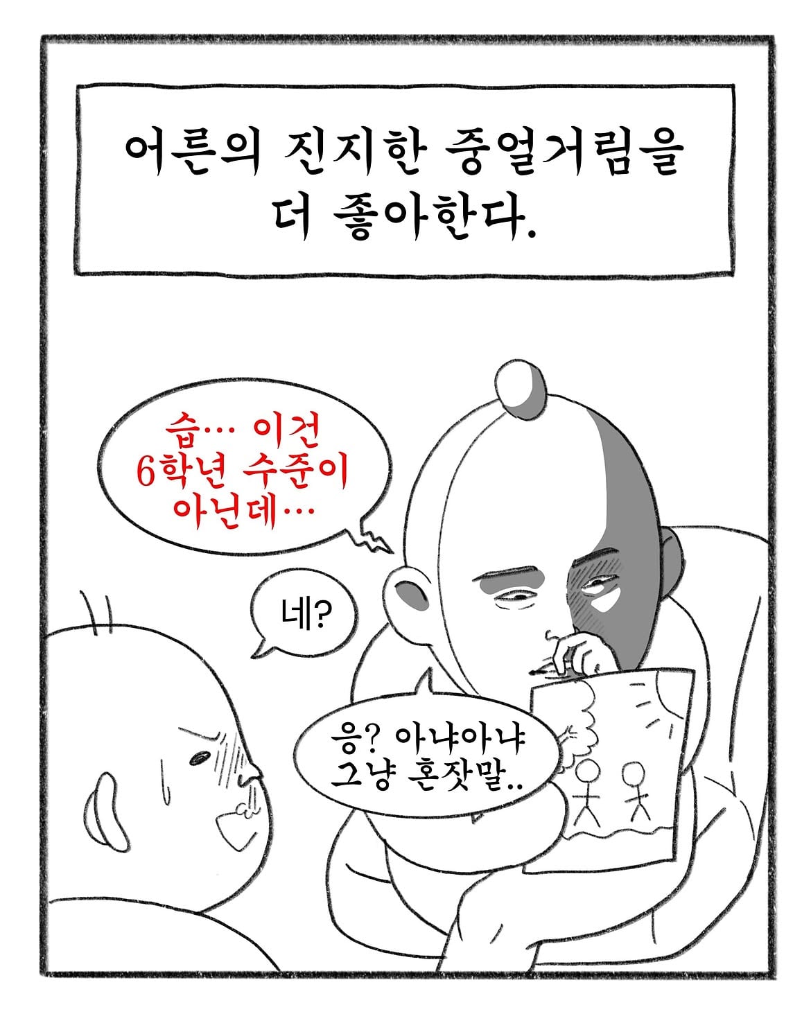혼자만 알고계신거 있으시면 공유 좀 부탁드립니다.#인스타툰 #일상툰 #초등학생 #instatoon #웹툰 (4).jpg