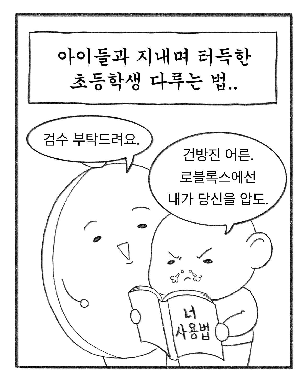 혼자만 알고계신거 있으시면 공유 좀 부탁드립니다.#인스타툰 #일상툰 #초등학생 #instatoon #웹툰.jpg