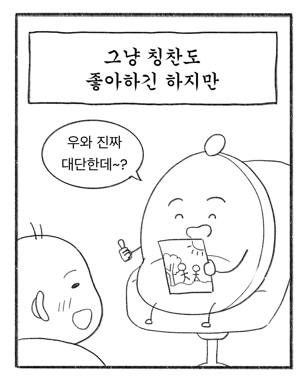 혼자만 알고계신거 있으시면 공유 좀 부탁드립니다.#인스타툰 #일상툰 #초등학생 #instatoon #웹툰 (3).jpg