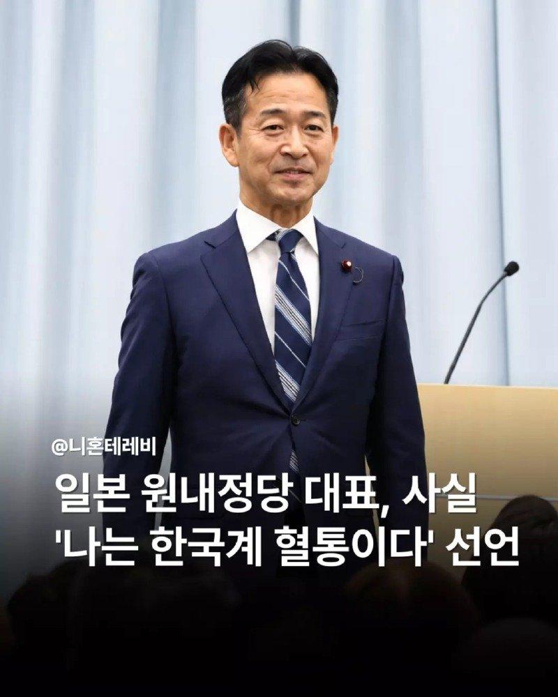 [일본 원내정당 대표, 사실 나는 한국계 혈통이다 선언]일본 야당 공명당의 오카모토 미쓰나리 신임 대표가 자신이 재일 한국인 3세이며 대학 졸업 무렵 일본 국적을 취득.jpg