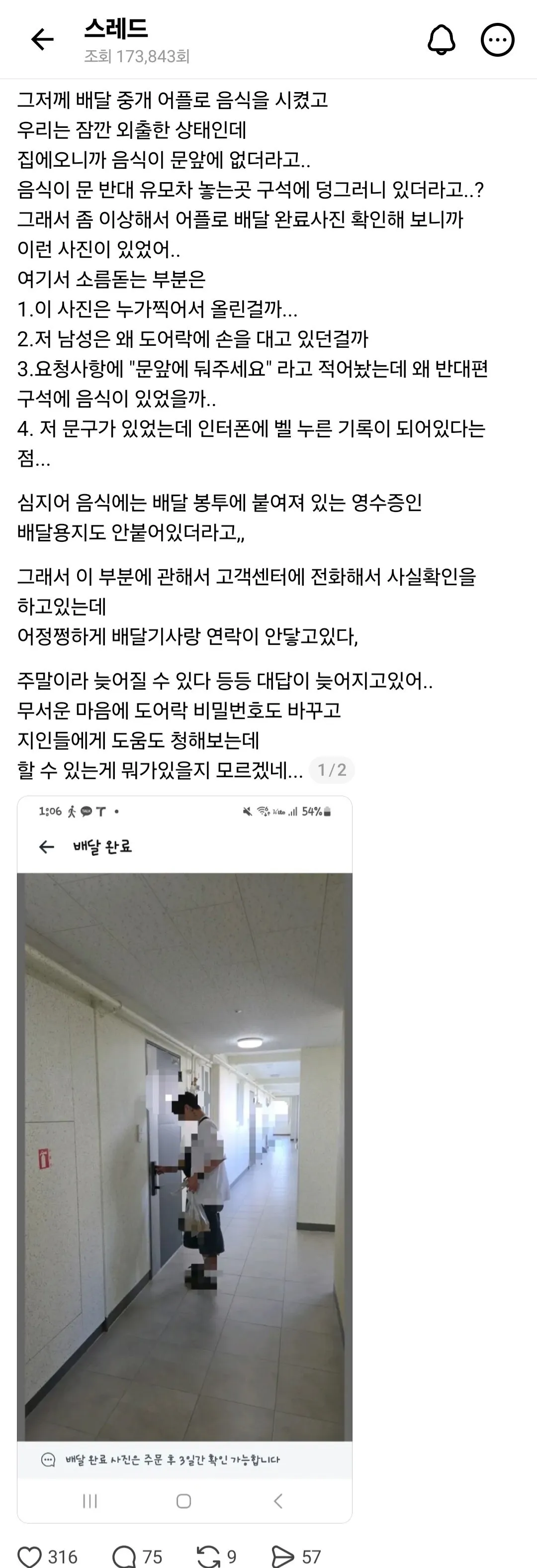 배달완료 사진에 찍힌 의문의 사나이