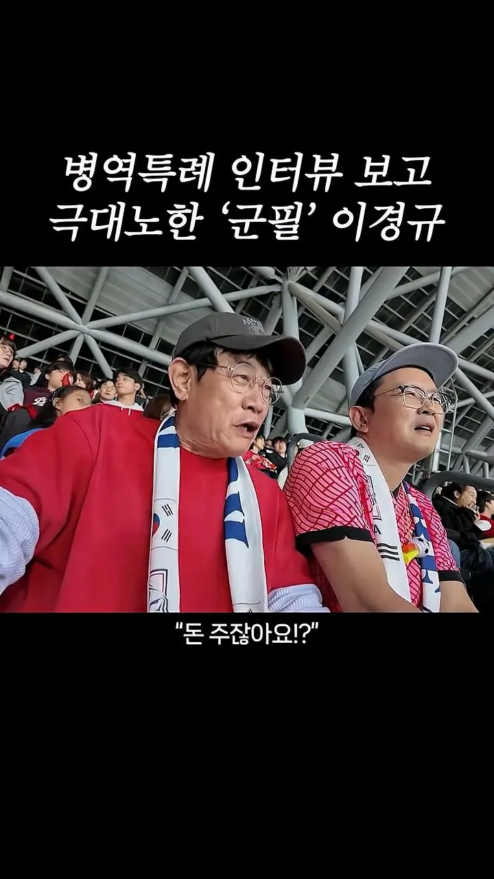 국가대표 선수들에게 이경규가 하고 싶은 말.mp4_20261007_211621.028.jpg 병역특례 인터뷰 이경규 반응