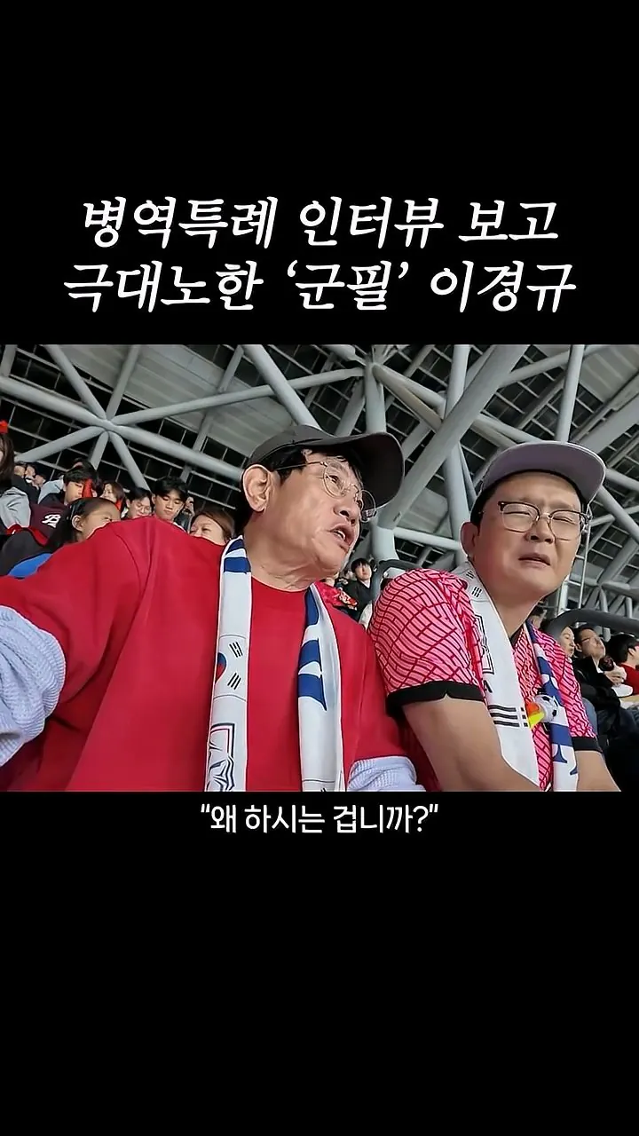 국가대표 선수들에게 이경규가 하고 싶은 말.mp4_20261007_211609.227.jpg 병역특례 인터뷰 이경규 반응