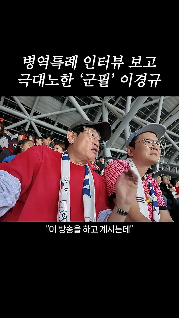 국가대표 선수들에게 이경규가 하고 싶은 말.mp4_20261007_211607.707.jpg 병역특례 인터뷰 이경규 반응