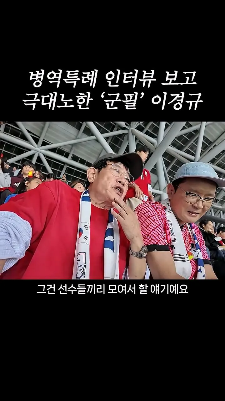 국가대표 선수들에게 이경규가 하고 싶은 말.mp4_20261007_211550.387.jpg 병역특례 인터뷰 이경규 반응