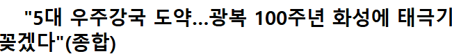 image.png 의외로 플랜이 생각보다 원대한 한국 우주개발 목표