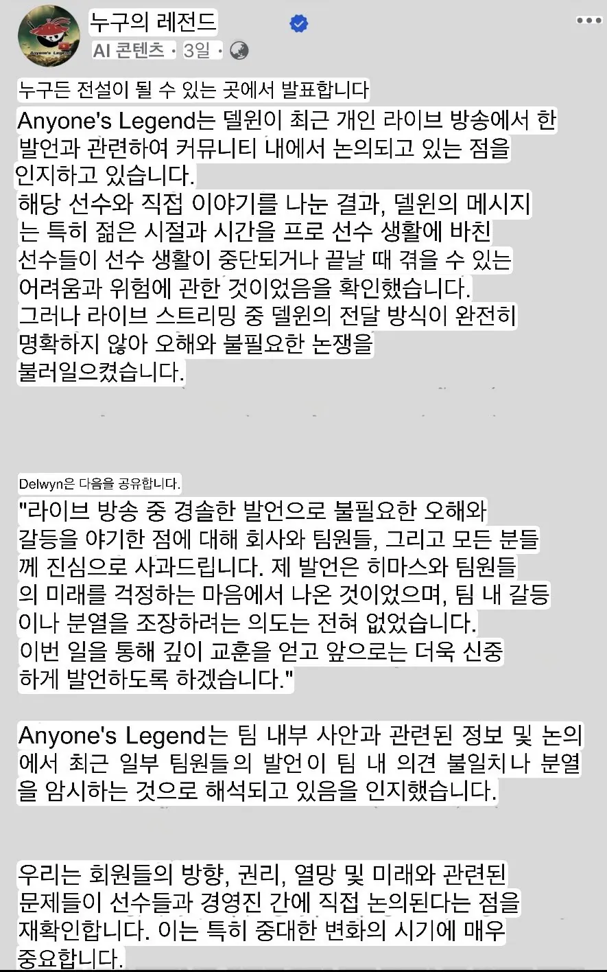 Himass 팀동료 맞는말 했다가 소속팀에서 사과문까지 올라옴