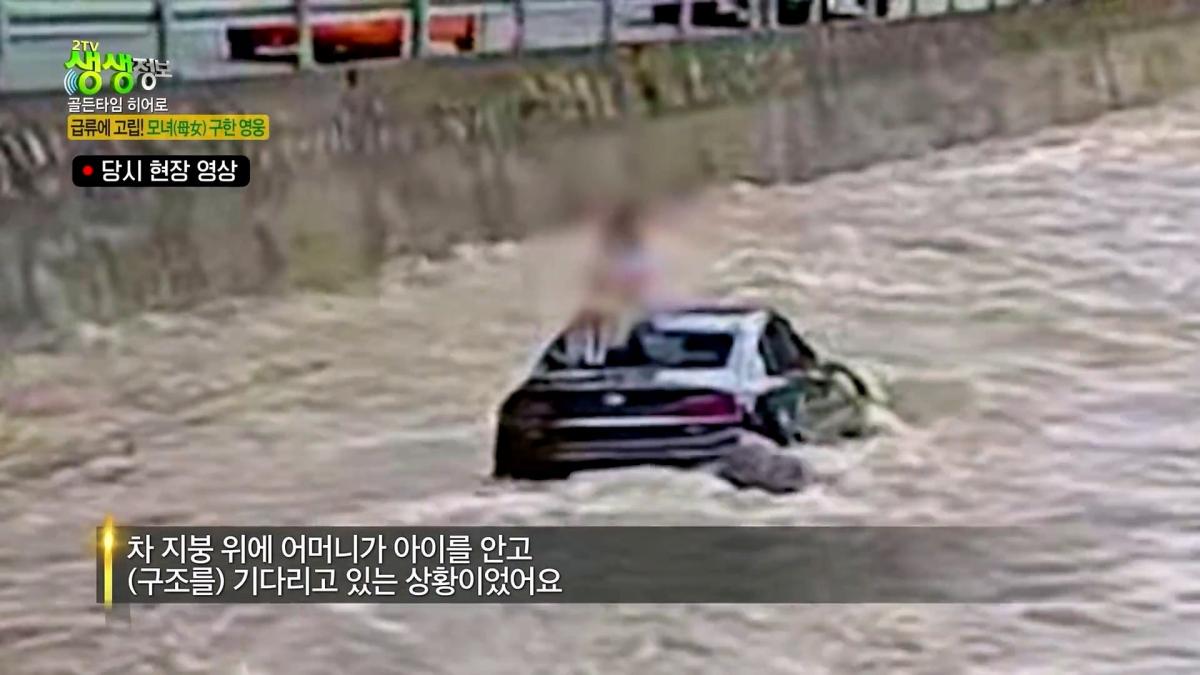 급류에 떠내려가는 승용차! 위기 속 등장한 영웅의 정체는_ [2TV 생생정보] KBS 261007 방송_20261009_102644.709.jpg