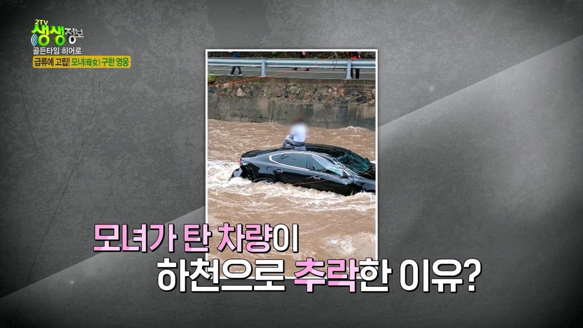 급류에 떠내려가는 승용차! 위기 속 등장한 영웅의 정체는_ [2TV 생생정보] KBS 261007 방송_20261009_102825.917.jpg