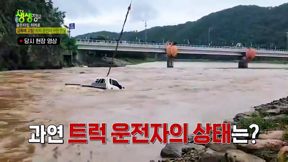 급류에 떠내려가는 승용차! 위기 속 등장한 영웅의 정체는_ [2TV 생생정보] KBS 261007 방송_20261009_102902.014.jpg
