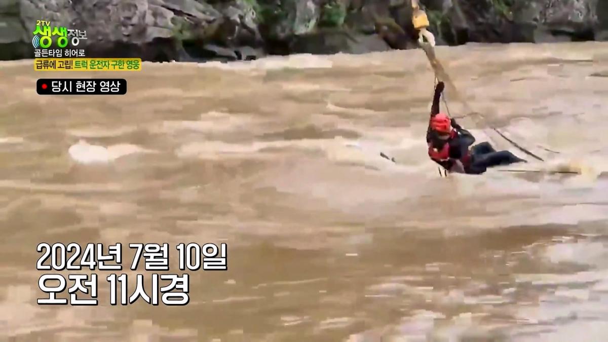 급류에 떠내려가는 승용차! 위기 속 등장한 영웅의 정체는_ [2TV 생생정보] KBS 261007 방송_20261009_103141.606.jpg