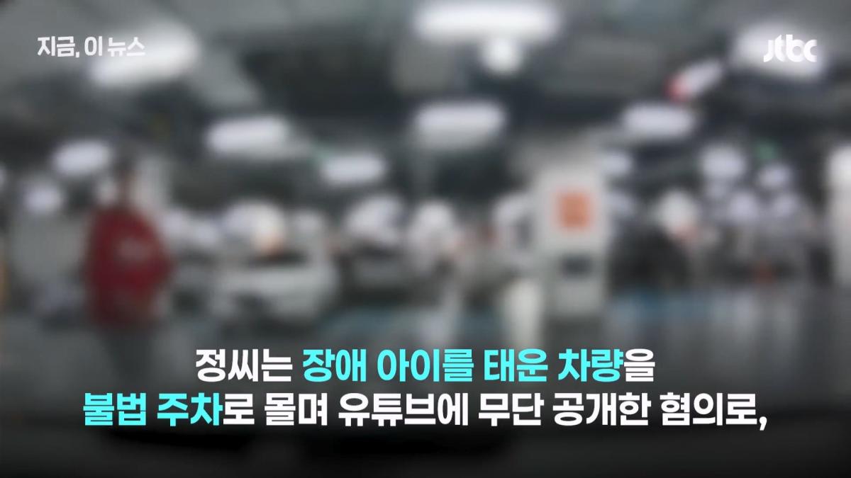 장애아 태웠는데 불법주차로 몰아 '박제'…30만 유튜버, 징역형 집유｜지금 이 뉴스.mp4_20261010_144103.210.jpg