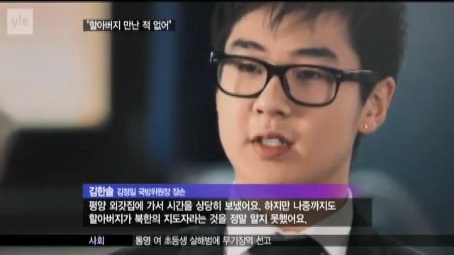김정일 장손 김한솔 독재자 할아버지 만난 적 없어.mp4_20261012_102657.875.jpg