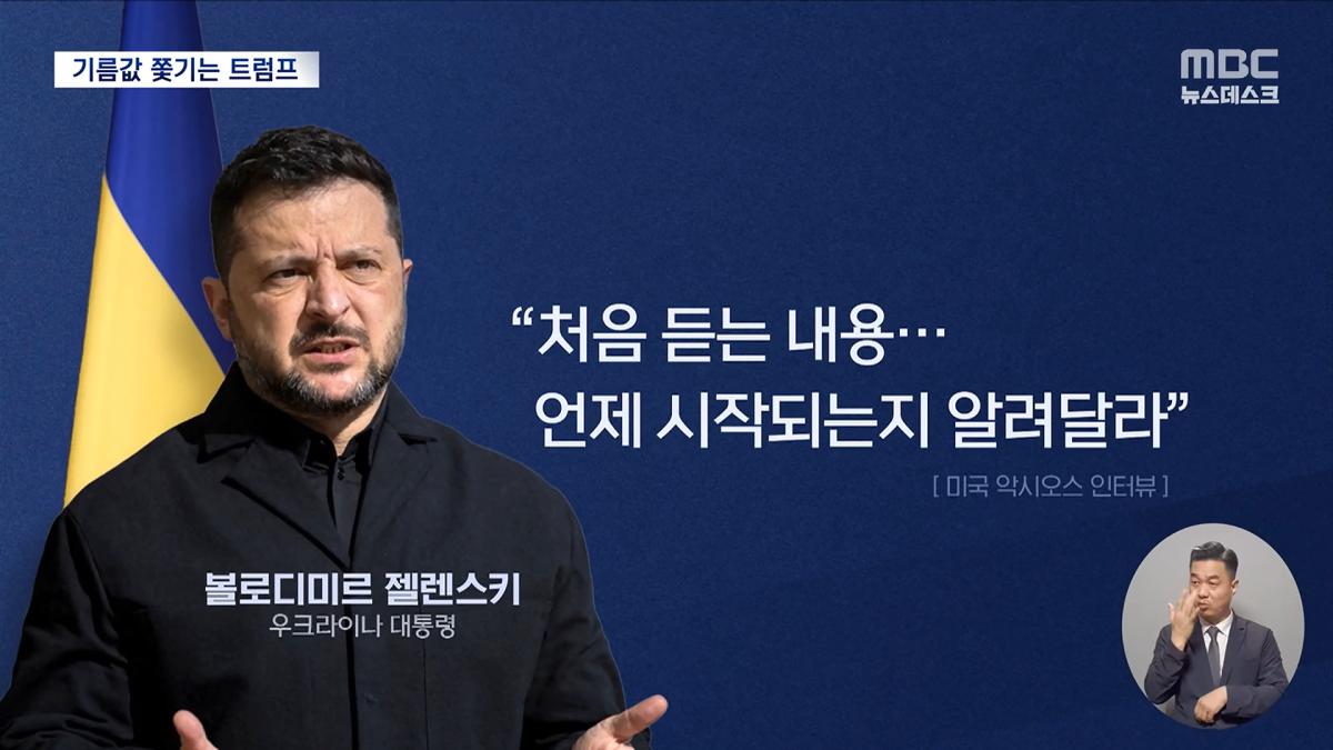 혼자만의 휴전 선언에 당사국들 '금시초문'‥유가 압박에 _젤렌스키 교체하자_ (2026.10.12_뉴스데스크_MBC) 0-49 screenshot.png