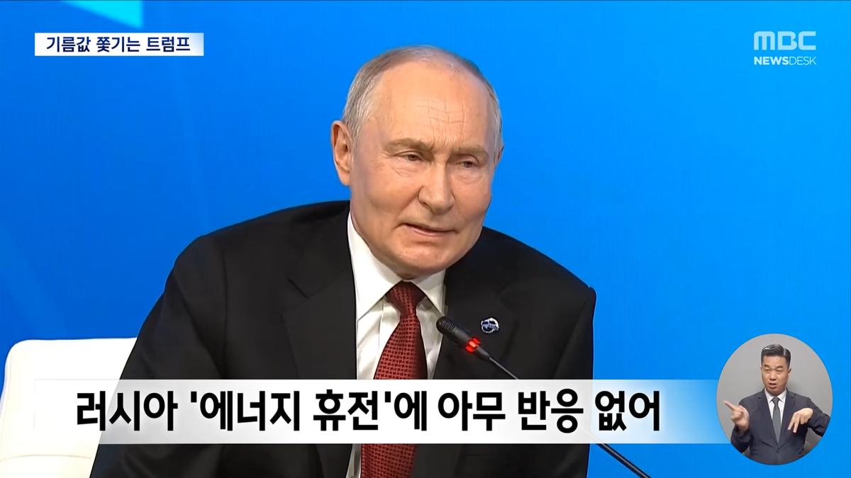 혼자만의 휴전 선언에 당사국들 '금시초문'‥유가 압박에 _젤렌스키 교체하자_ (2026.10.12_뉴스데스크_MBC) 0-56 screenshot.png