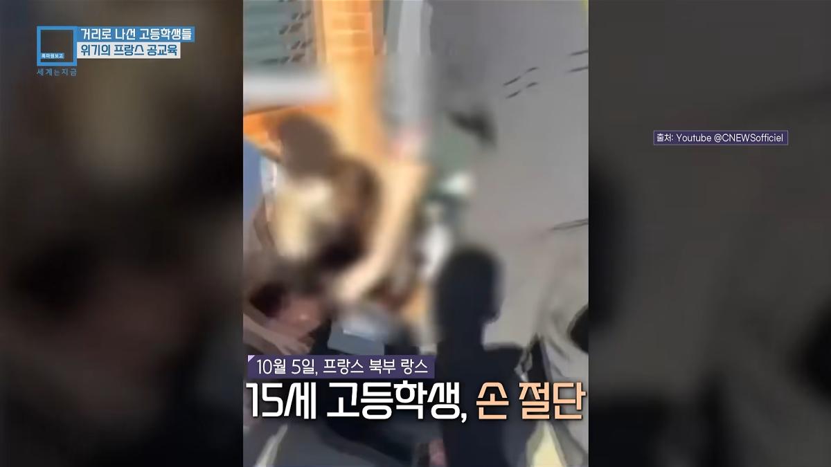 프랑스 고등학생 26만 명이 거리로 쏟아져 나온 이유 (KBS_469회_2026.10.10.방송) 00-01-53.png