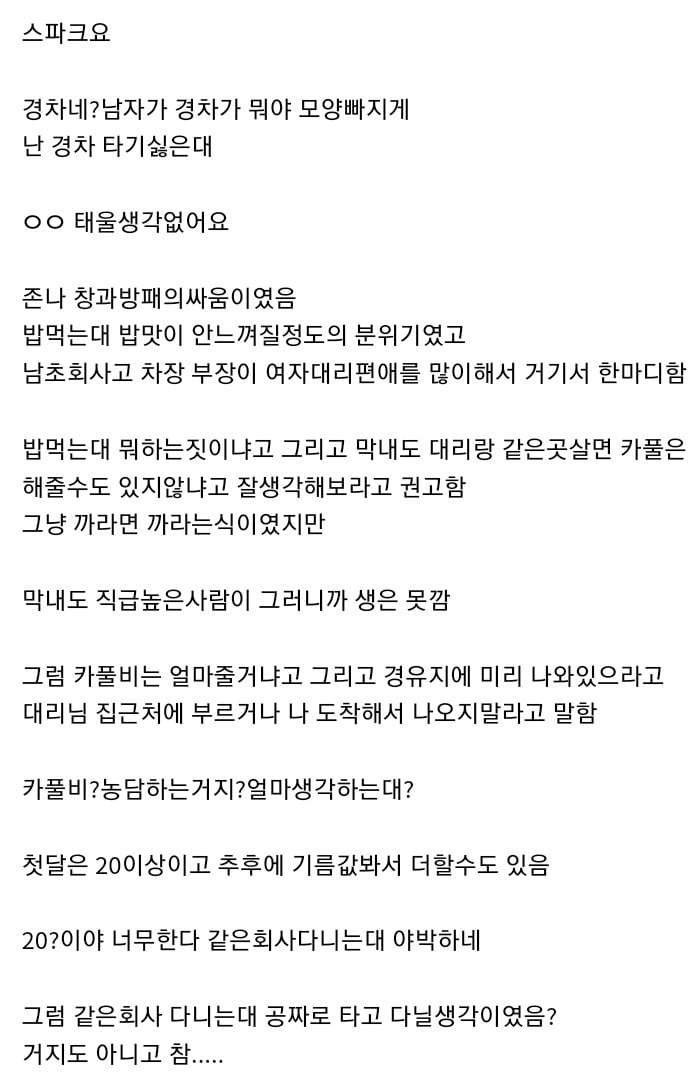 Screenshot_20221114-151221_Samsung Internet.jpg 카풀 문제로 싸우는 회사 대리와 막내.....jpg
