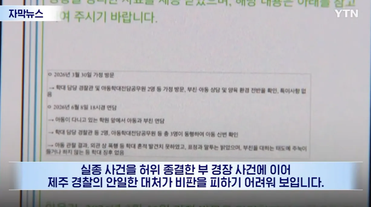 또 제주 경찰...잘 있는 것 확인했다던 4세 여아, 끝내 숨진 채 발견 (22).png 또 제주 경찰...잘 있는 것 확인했다던 4세 여아, 끝내 숨진 채 발견