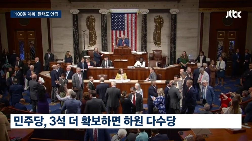 JTBC News - 권력 탈환 뒤 '트럼프 지우기' 100일 계획 준비하는 민주당 JTBC 뉴스룸 [4IYQZ_K0zq0 - 996x560 - 0m28s.jpeg