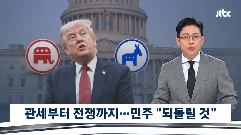 JTBC News - 권력 탈환 뒤 '트럼프 지우기' 100일 계획 준비하는 민주당 JTBC 뉴스룸 [4IYQZ_K0zq0 - 996x560 - 0m15s.jpeg