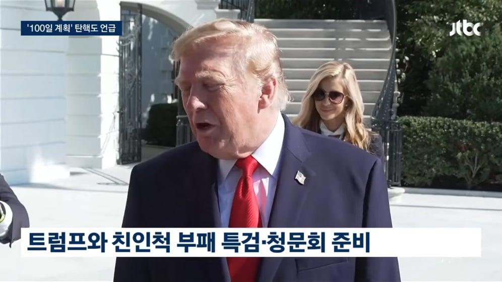 JTBC News - 권력 탈환 뒤 '트럼프 지우기' 100일 계획 준비하는 민주당 JTBC 뉴스룸 [4IYQZ_K0zq0 - 996x560 - 1m29s.jpeg