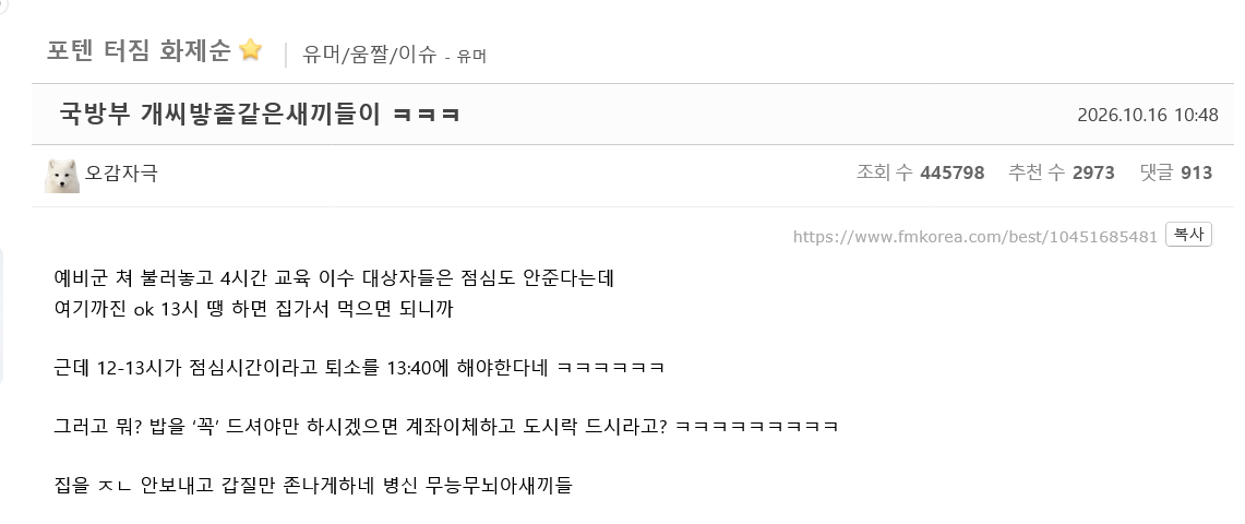 Screenshot 2026-10-16 at 15-00-14 국방부 개씨밯좉같은새끼들이 ㅋㅋㅋ - 포텐 터짐 화제순 - 에펨코리아.png