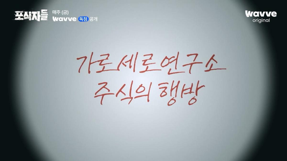 [포식자들] 가세연과 맞선 장사의 신, 2년 6개월의 진실 공방🔥ㅣ2화 하이라이트ㅣ웨이브 오리지널.mp4_20261018_211029.662.jpg
