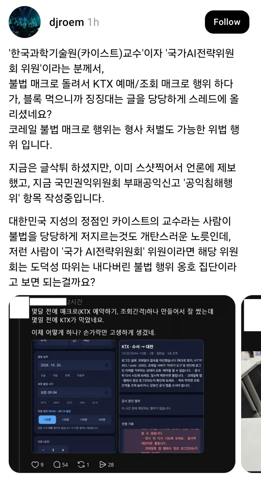 1.webp KTX 불법 매크로 돌린 카이스트 교수