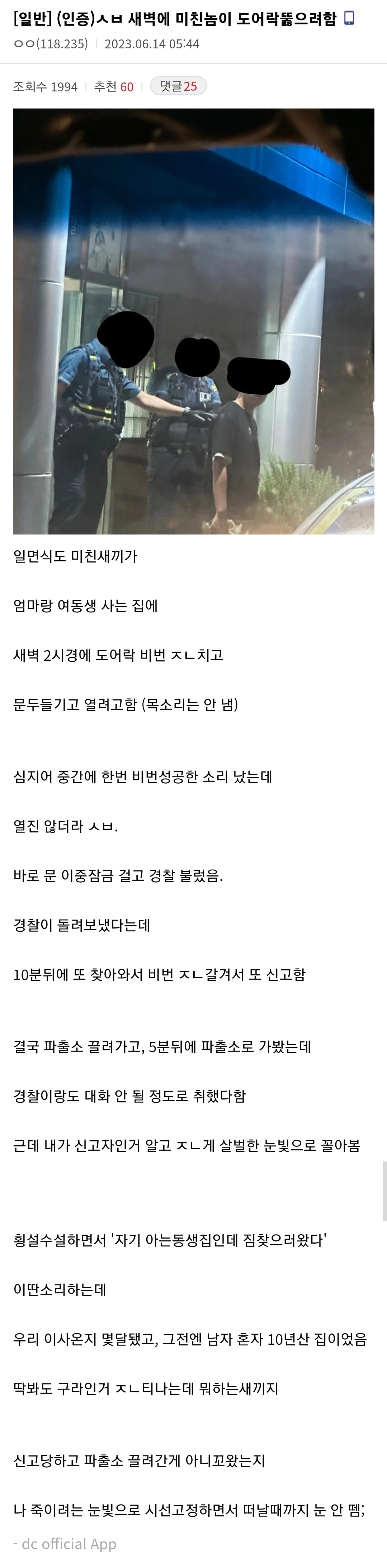 Screenshot_20230614_090848_Chrome.jpg 오늘 새벽 어느 미친놈이 집에 강제로 들어오려고 했다는 디시인 ㄷㄷㄷ.JPG