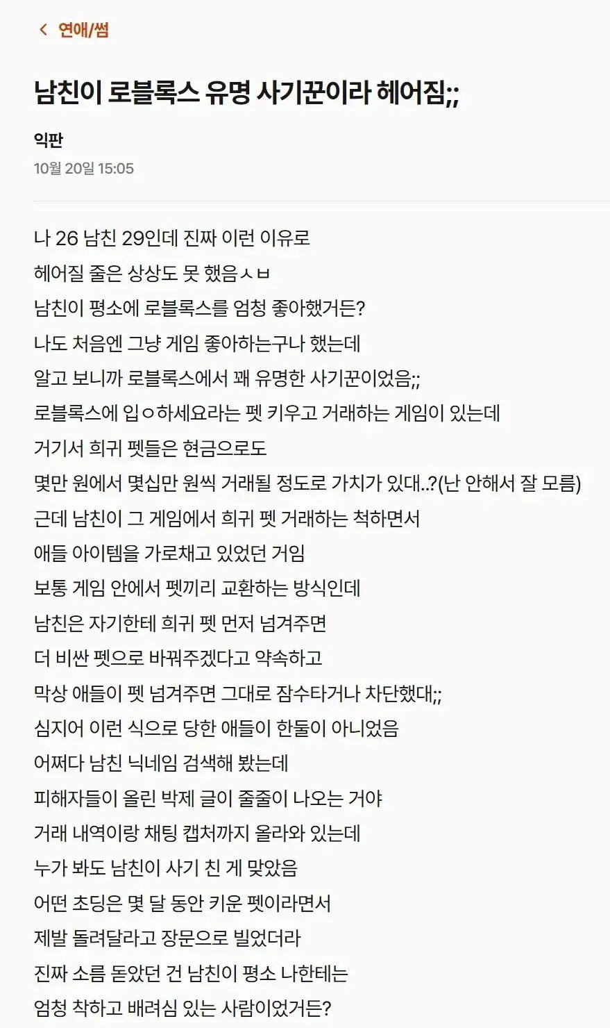 로블록스 사기꾼_001.jpg 사기꾼 남친이랑 헤어진 여성..jpg