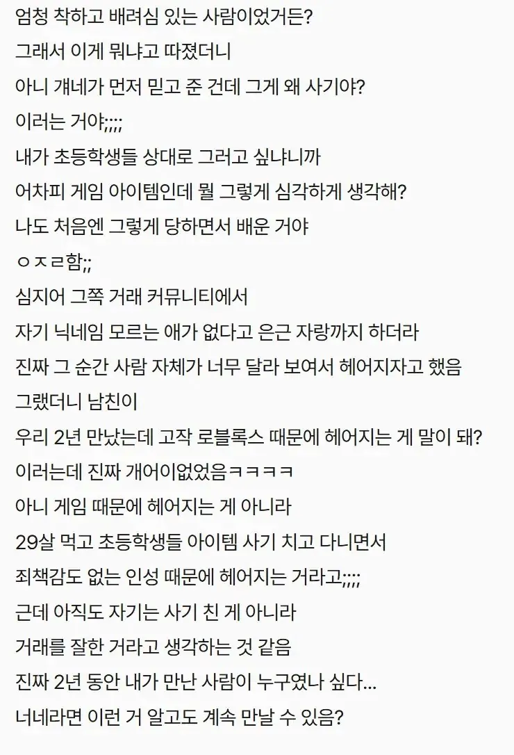 로블록스 사기꾼_002.jpg 사기꾼 남친이랑 헤어진 여성..jpg