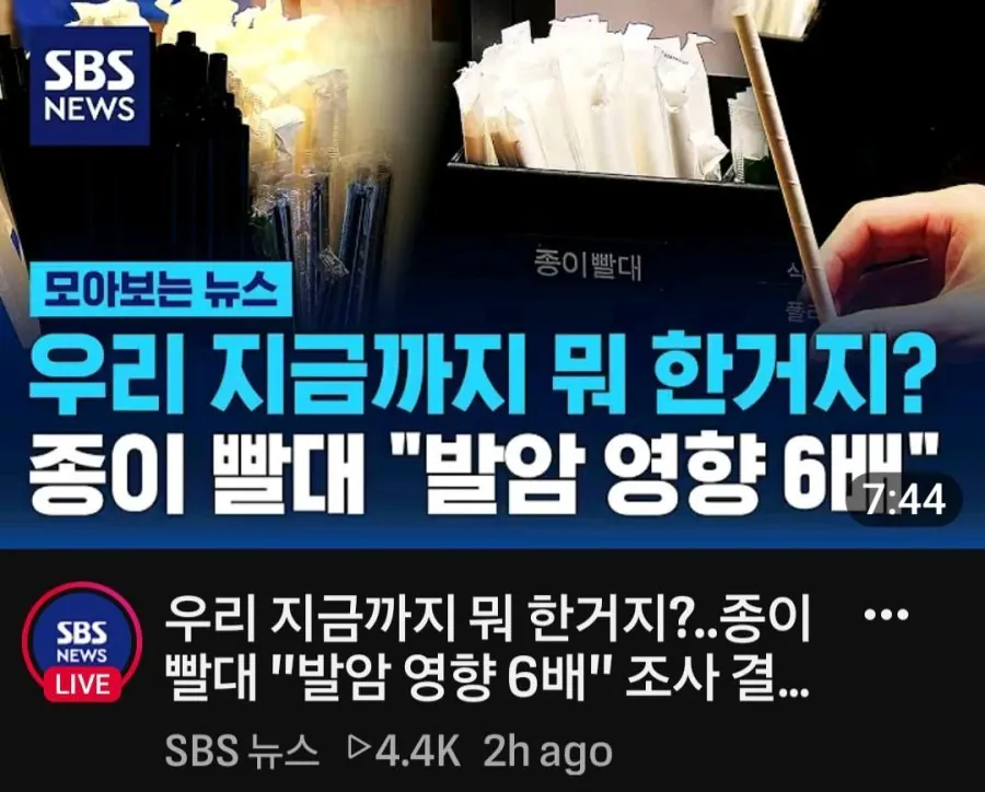 17926002450660.jpg 우리 지금까지 뭐한거지 ? 종이빨대 발암영향 6배 조사결과 충격.jpg