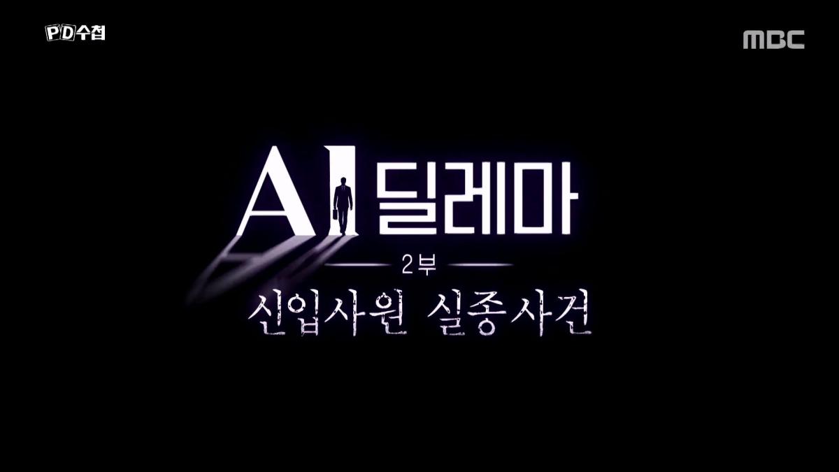 [PD수첩] _AI 딜레마 2부 – 신입사원 실종사건_ - 2026년 10월 20일 밤 10시 20분 방송_20261022_131026.477.jpg
