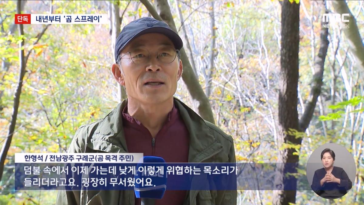[단독] 지리산 반달곰 100마리 시대‥내년부터 '곰 스프레이' 도입 (2026.10.22 뉴스데스크 MBC).mp4_20261023_014426.536.jpg