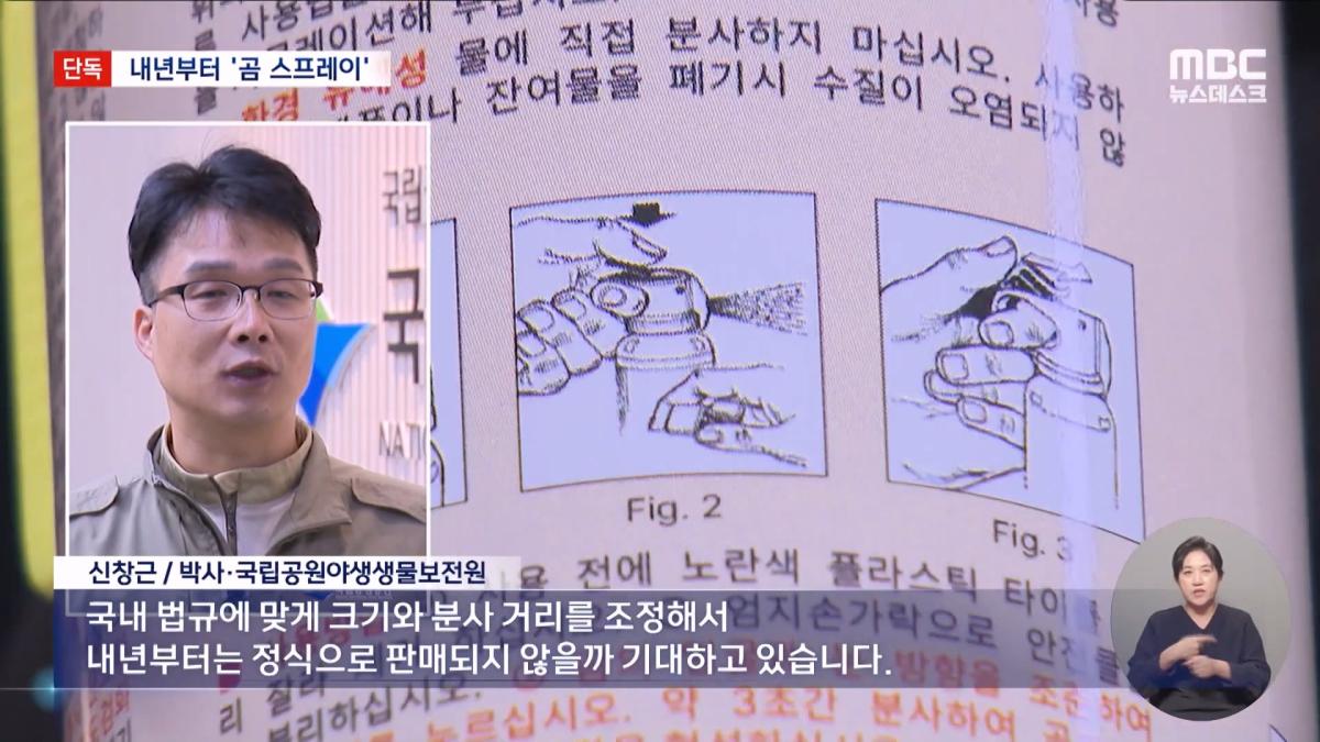 [단독] 지리산 반달곰 100마리 시대‥내년부터 '곰 스프레이' 도입 (2026.10.22 뉴스데스크 MBC).mp4_20261023_014444.043.jpg