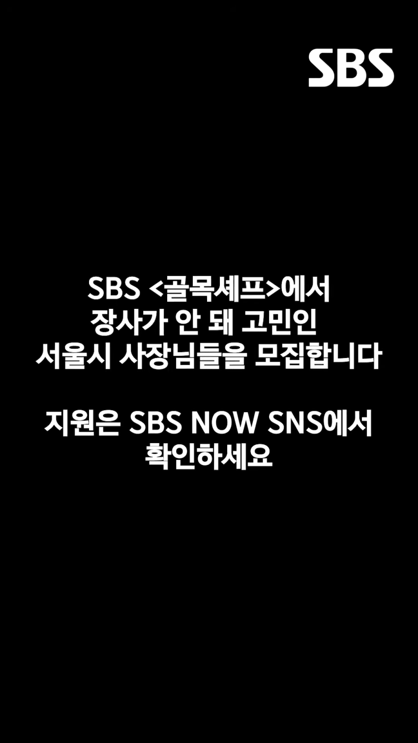 SBS 신규예능 ㄷㄷㄷㄷ .jpg