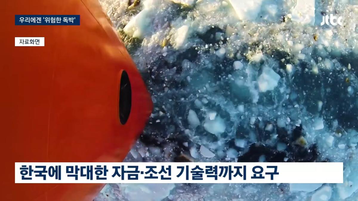 한국은 위험 독박 쓰는 격_…'러시아 손 벌린 사업' 폭로 _ JTBC 뉴스룸 1-34 screenshot.png