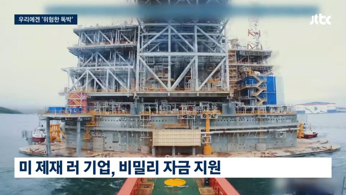 한국은 위험 독박 쓰는 격_…'러시아 손 벌린 사업' 폭로 _ JTBC 뉴스룸 0-50 screenshot.png